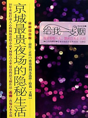 给我一支烟 (Give Me A Cigarette) - ebook